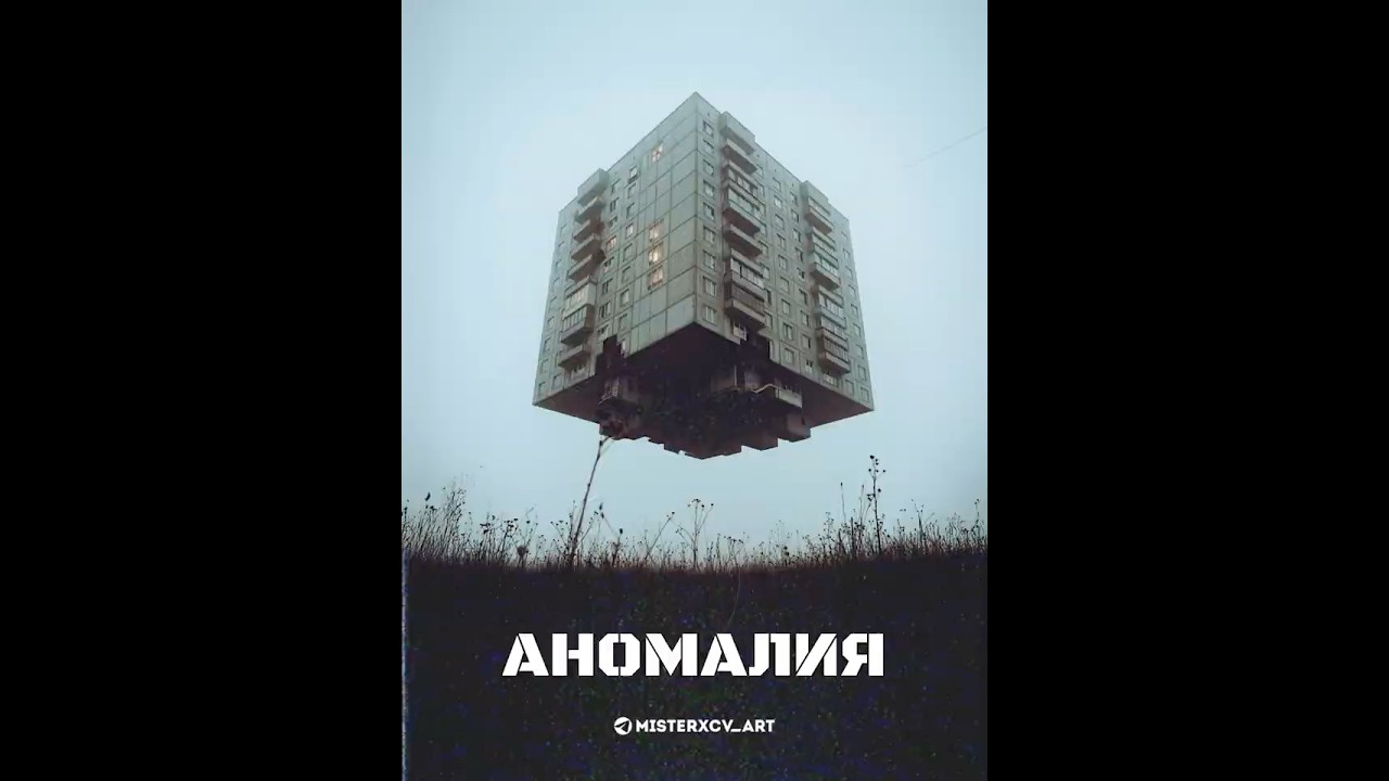 Аномалия НИИ № 95.