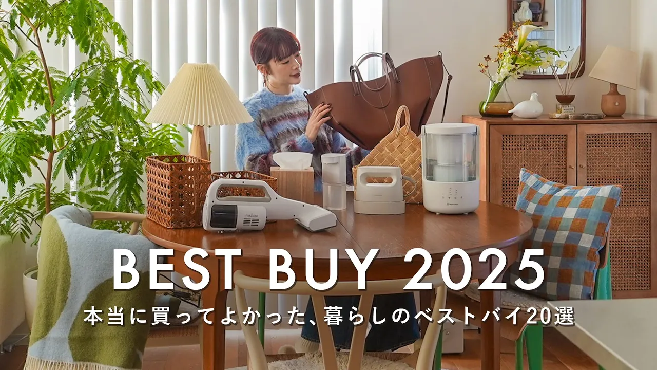 【暮らしのベストバイ】生活の質が上がったものBEST20｜2025年本当に買ってよかった【家電・収納・インテリア・衣類】