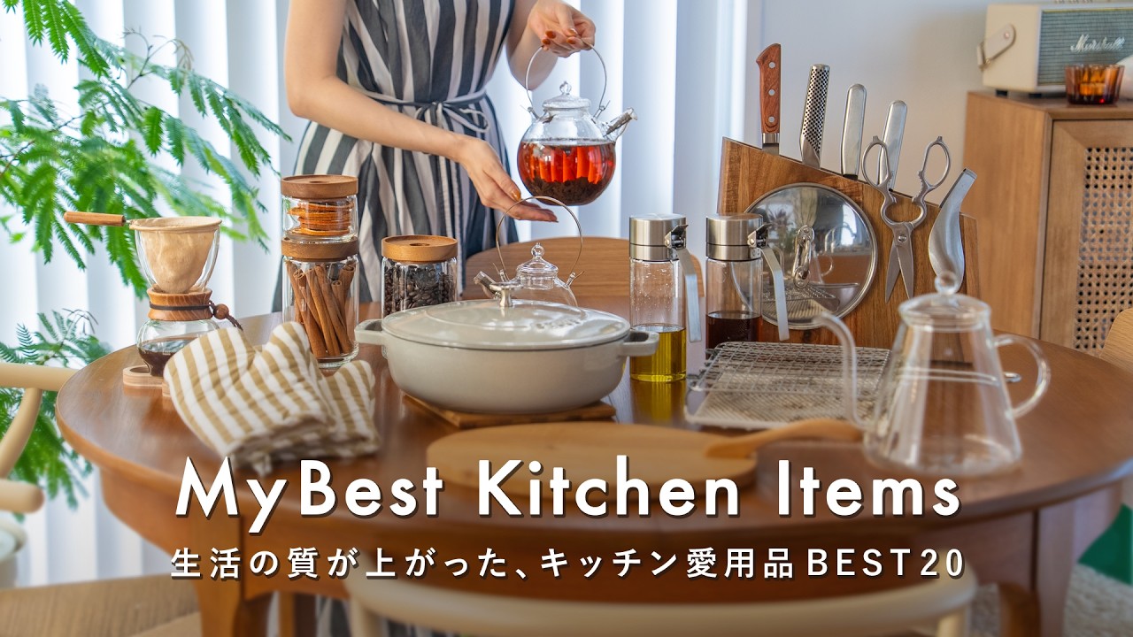 本当に買ってよかったキッチンアイテムBEST20｜心地よく暮らすために長く使っている愛用品
