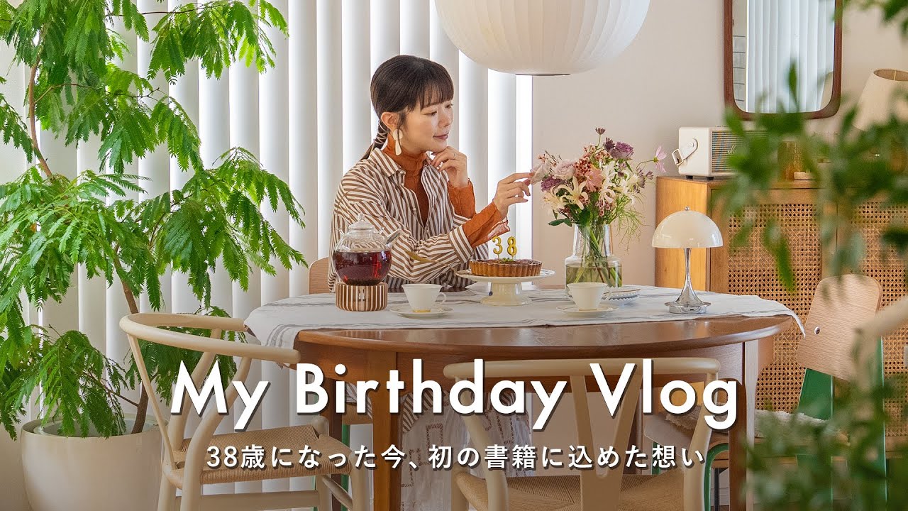【Birthday Vlog】38歳の誕生日に“書籍出版”の夢が叶いました🎂今だから話せる“私の人生を変えた3つのこと”