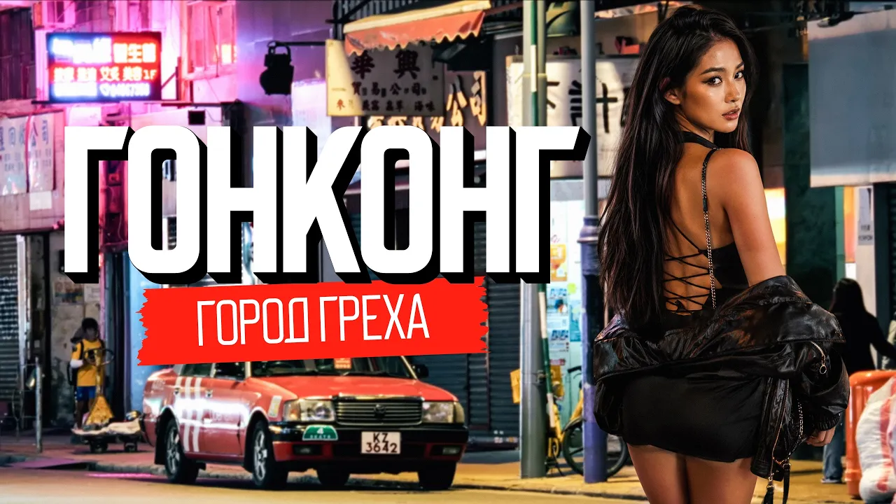 Бордели, квартиры-гробы и опиумные войны. Гонконг
