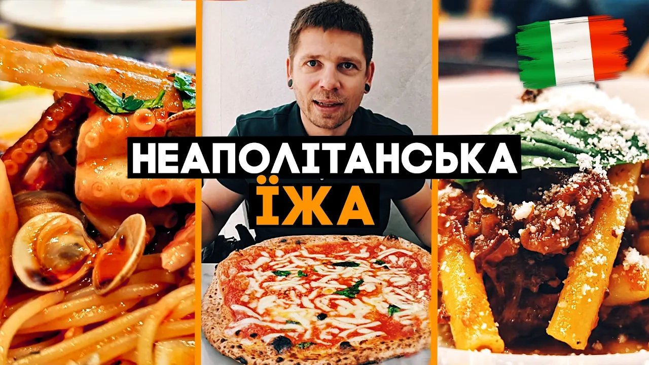 Бруд, хаос і Божественна їжа. Неаполітанська кухня!