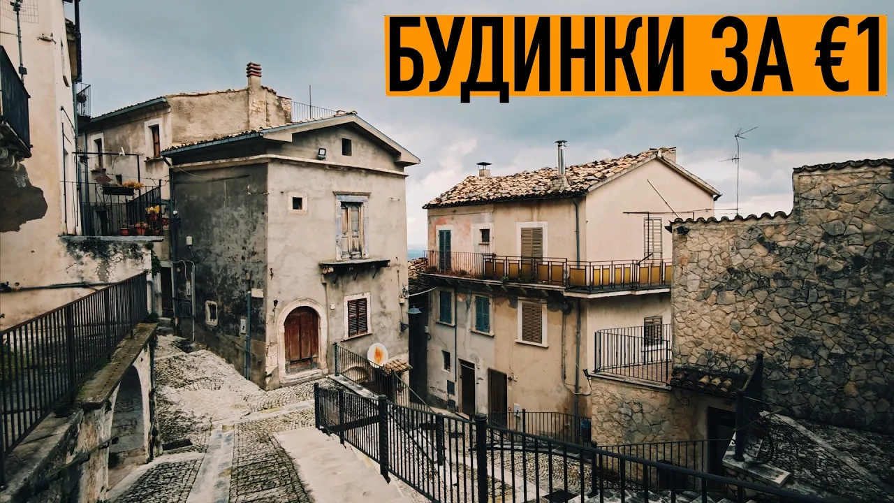 Будинки за 1 Євро в Італії - мрія чи пастка?