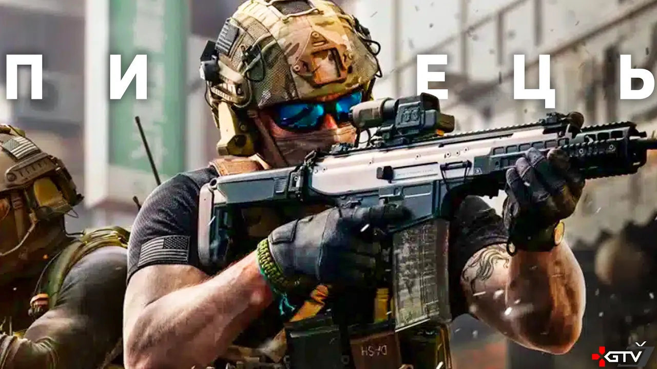 Call of Duty Modern Warfare 4 - Це ПИЗ..ЕЦЬ