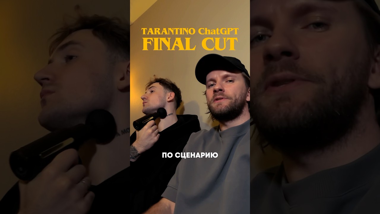 ChatGPT написал сценарий в стиле Тарантино, а мы его сняли. #фильм #кино