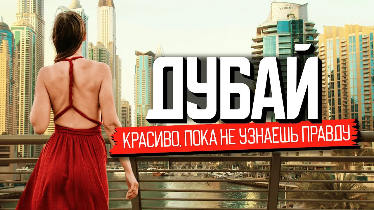 Дубай 2026: что скрывается за красивой картинкой?