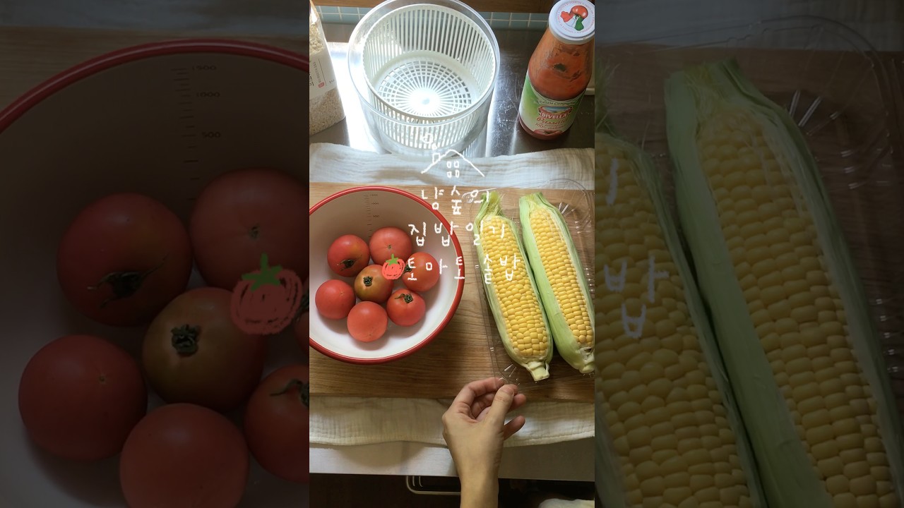 여름이면 생각나는 토마토 솥밥🍅 달짝지근하면서 같이 곁들인 초당옥수수가 아삭아삭 씹히는 꼬소한 맛이에요🌽🌿