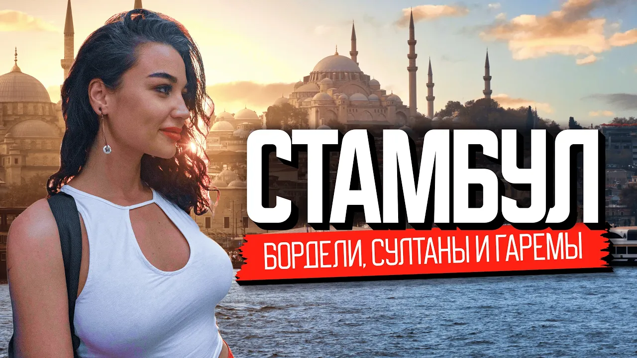 Горячий Стамбул: что скрывает Турция?