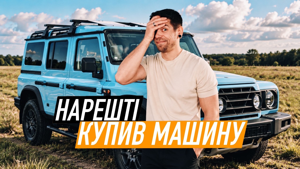 Я купив нову тачку! Обирав між Defender і Grenadier...