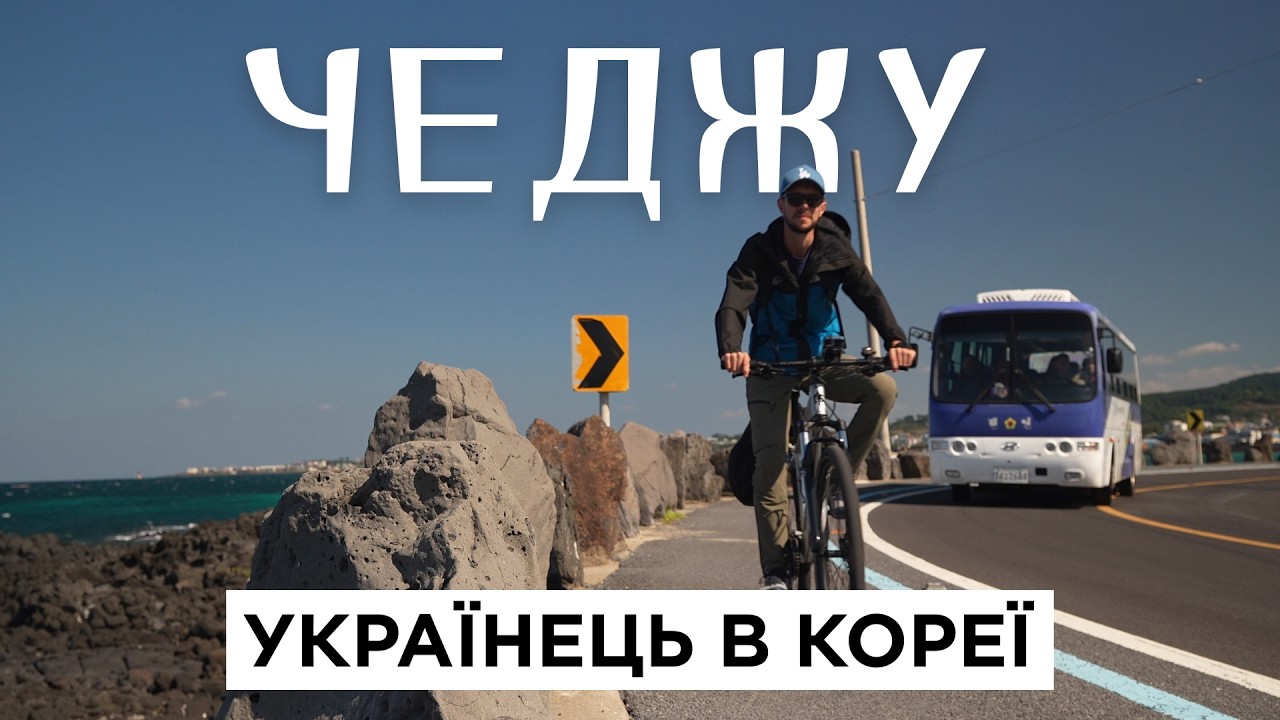 Я не думав, що настільки полюблю Корею🇰🇷