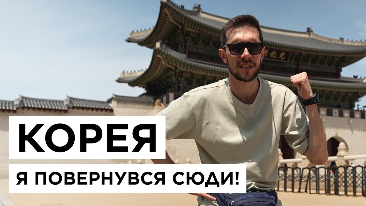 Я повернуся в Південну Корею на 3 місяці. Нікуди більше не хочу їхати!