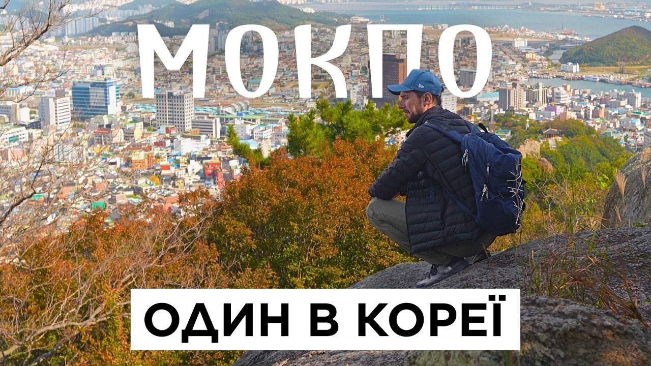Я приїхав у Корею, про яку всі мовчать — Мокпо мене приголомшило!