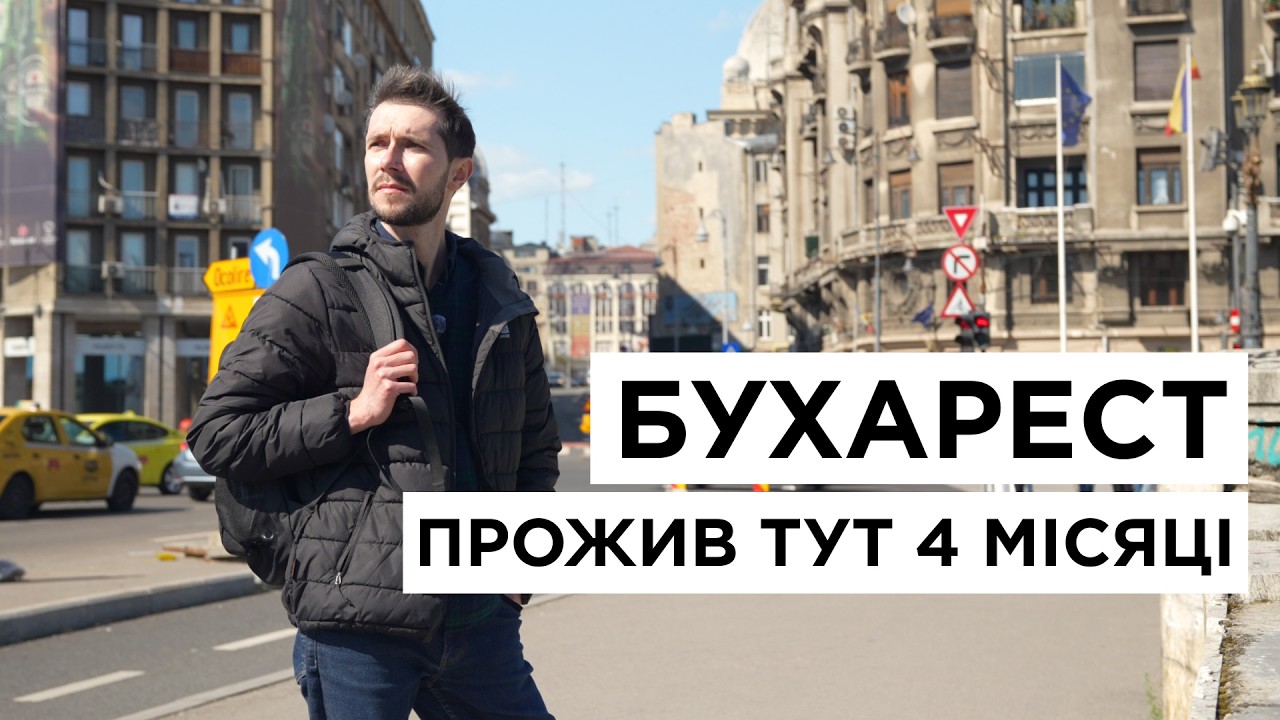 🇷🇴 Я прожив 4 місяці в Бухаресті. Ось що я зрозумів!