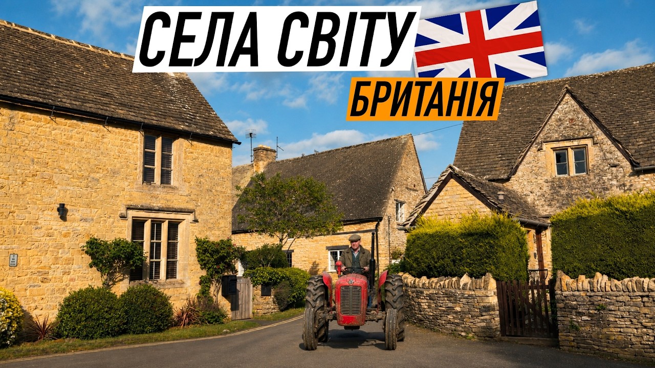Як живуть і що роблять в селах Британії? 🇬🇧 Села Світу