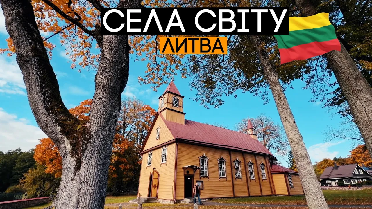 Як живуть в селах Литви? 🇱🇹 Села світу