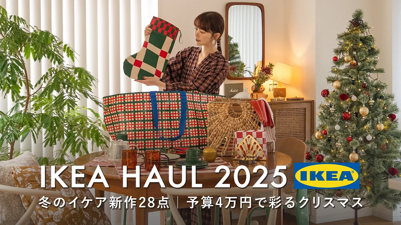 【IKEA購入品】冬のイケア新作28点｜予算4万円で彩るクリスマス｜購入品紹介｜IKEA HAUL 2025