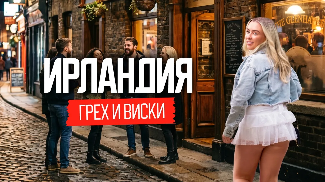 Ирландия для взрослых: здесь не стесняются делать то, что хочется