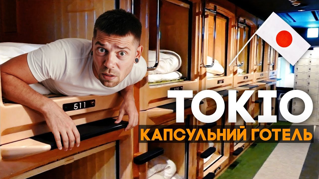 Капсульний готель в ТОКІО: жах, компроміс чи ОК?