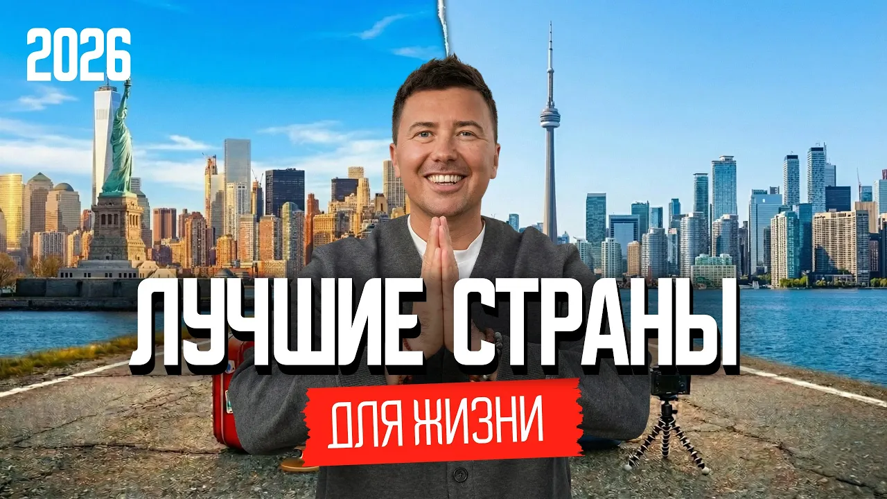 Куда переехать в 2026? Топ-страны для жизни