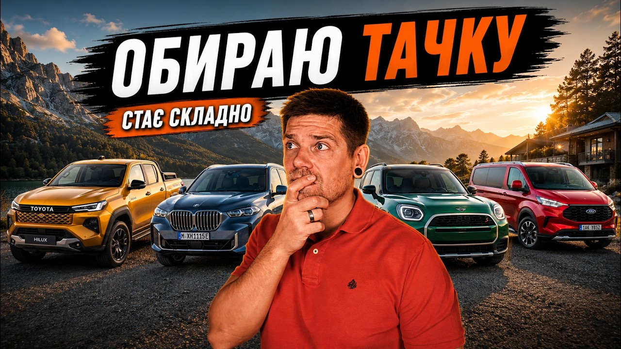 Ляпота обирає BMW X5 G05, Toyota Hilux 2026, Mini Countryman, Ford Tourneo Custom?