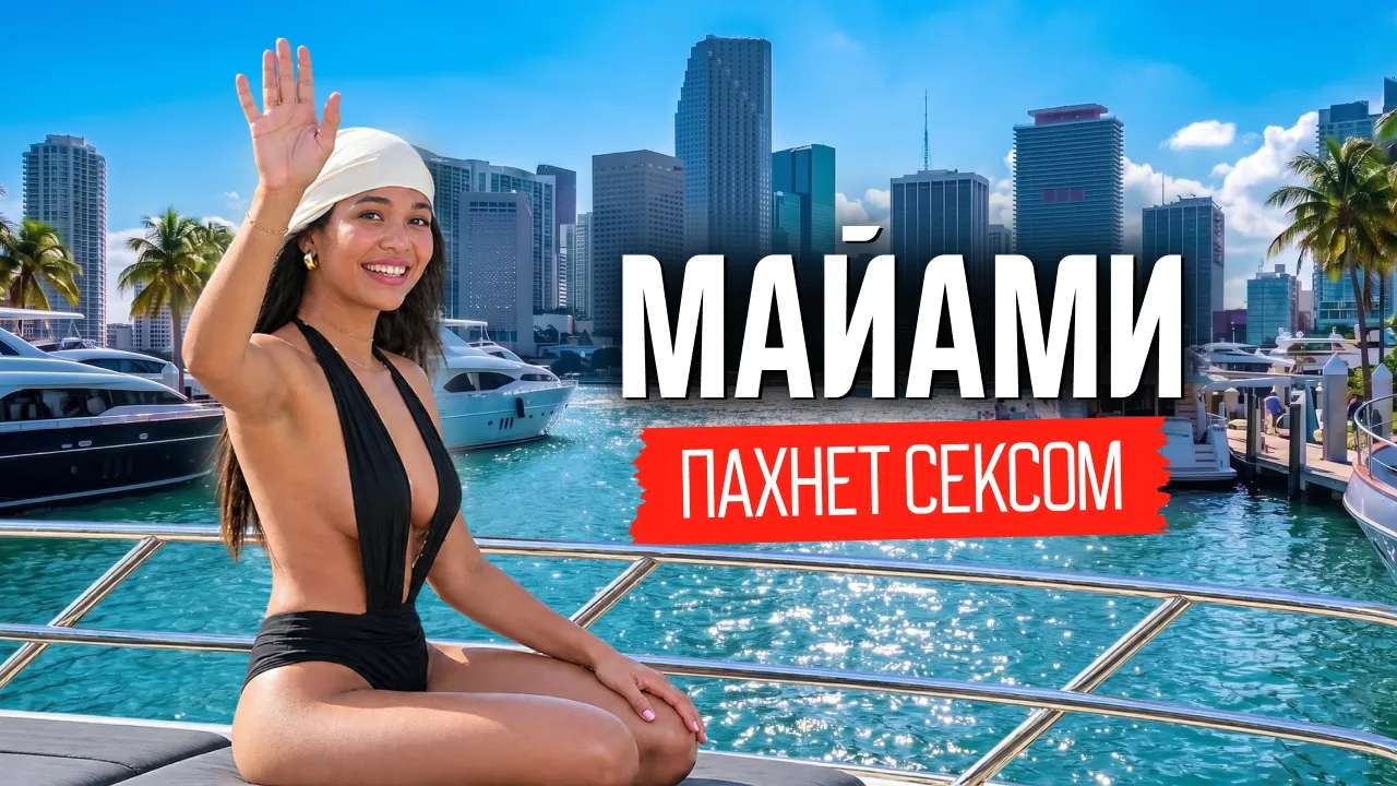 Майами для взрослых. Как живут в столице удовольствий