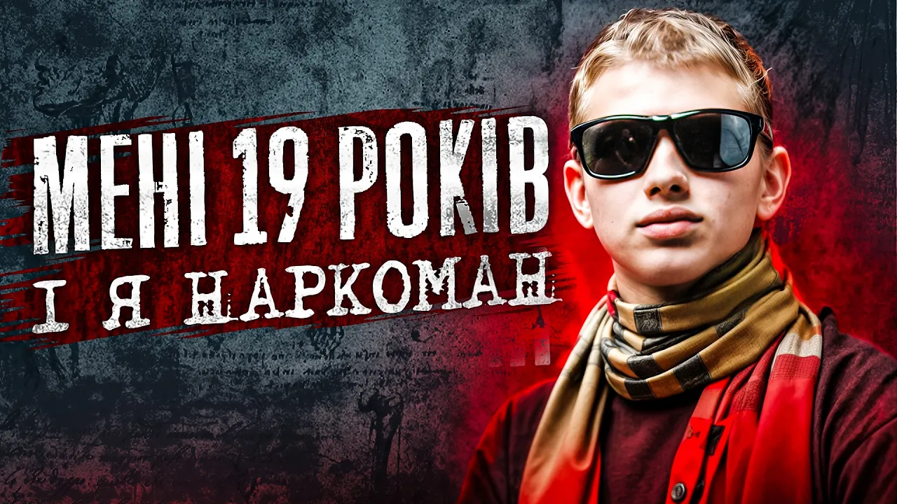 Мені 19 років і я наркоман: амфетамінові марафони, рехаби та підлітки