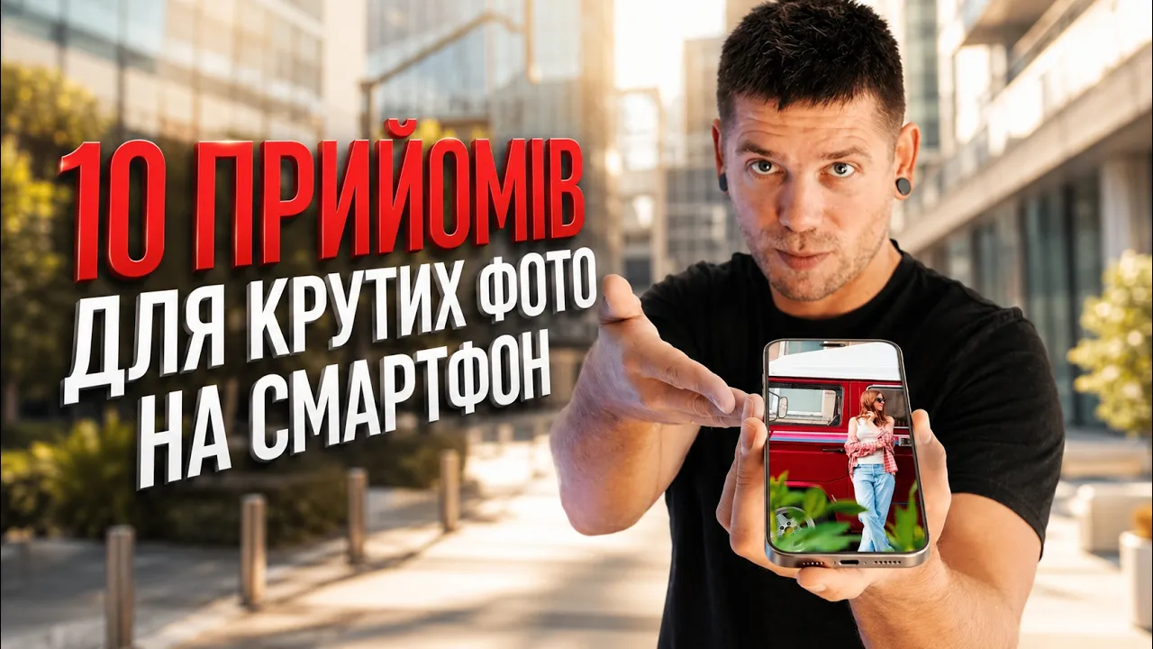 Мобільна фотографія: 10 прийомів, які реально працюють!