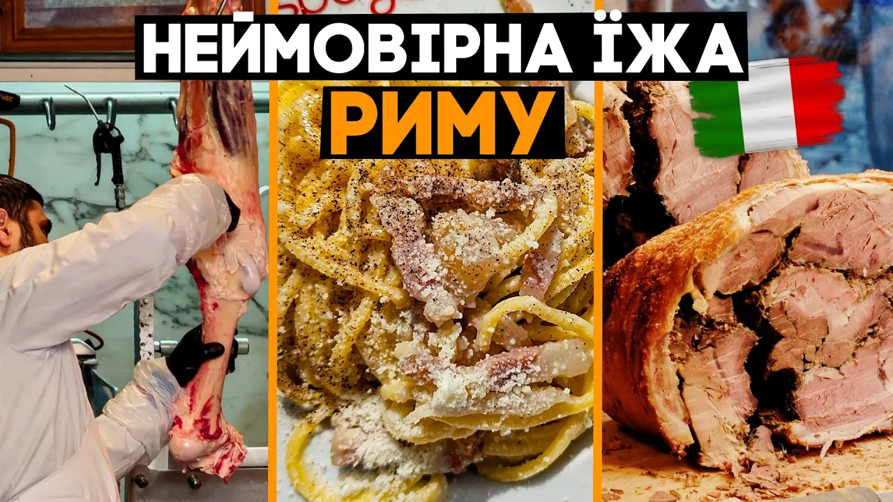 🇮🇹 Найкраща і найгірша їжа Риму: чесний тест