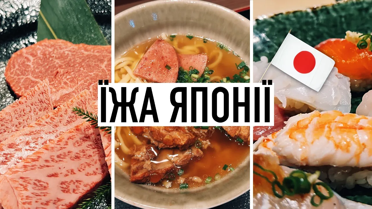 🇯🇵 Найсмачніша та найдивніша їжа Японії! Тестуємо японську кухню