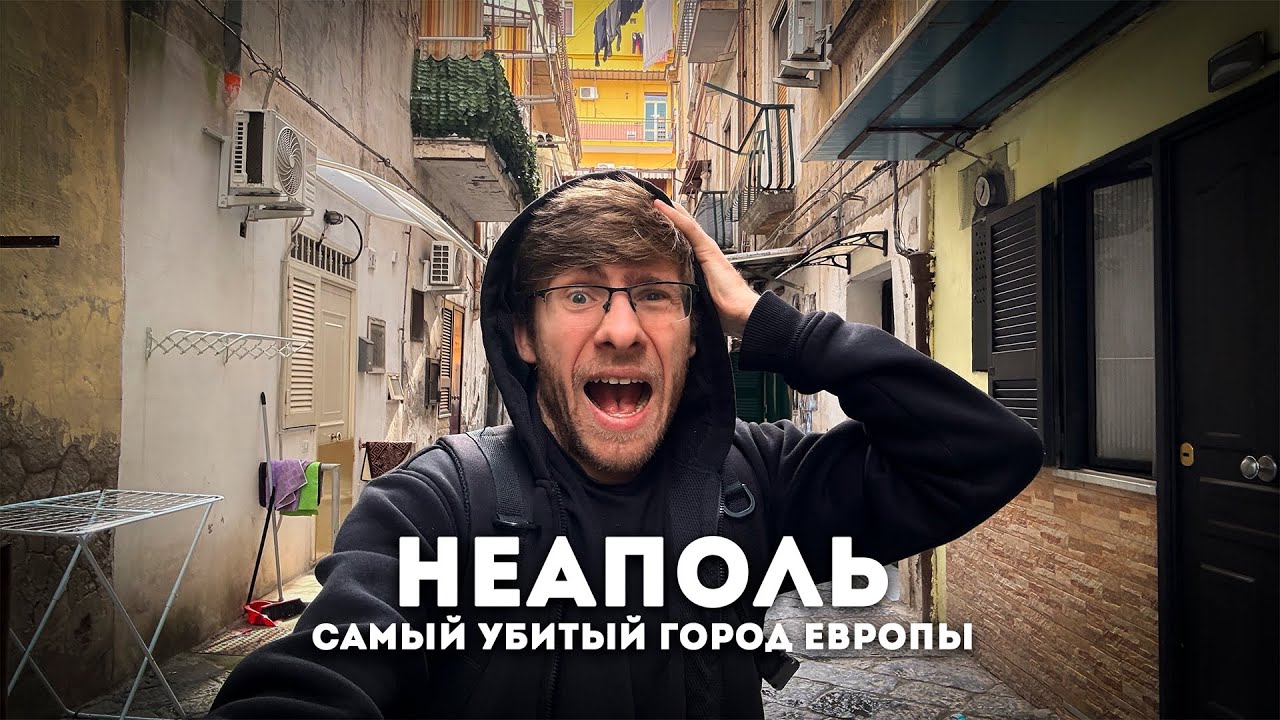 НЕАПОЛЬ - ГЛАВНАЯ СВАЛКА ЕВРОПЫ