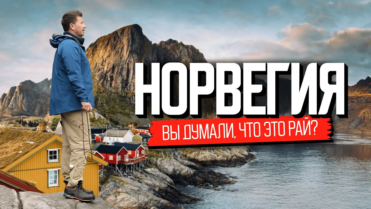 Норвегия. Как здесь живут на самом деле