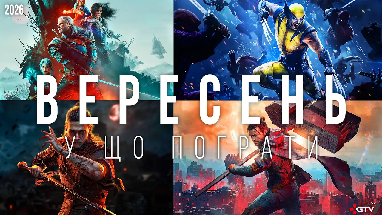 НОВІ ІГРИ, ЯКІ ВИХОДЯТЬ У ВЕРЕСНІ 2026