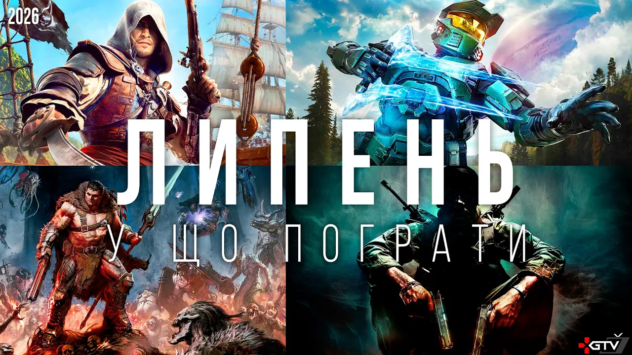 НОВІ ІГРИ, ЯКІ ВИХОДЯТЬ В ЛИПНІ 2026