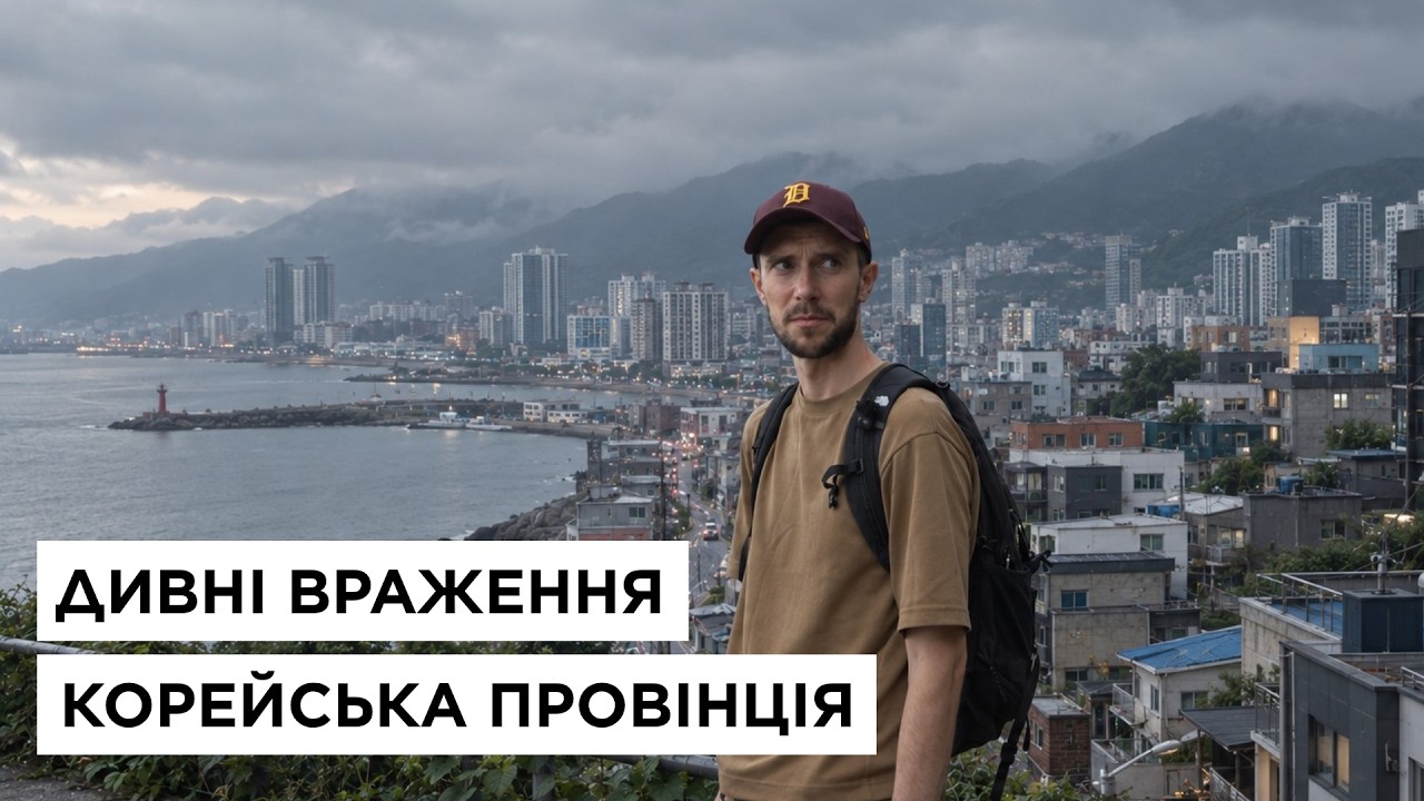 Побачив інший бік Кореї… і я приголомшений!