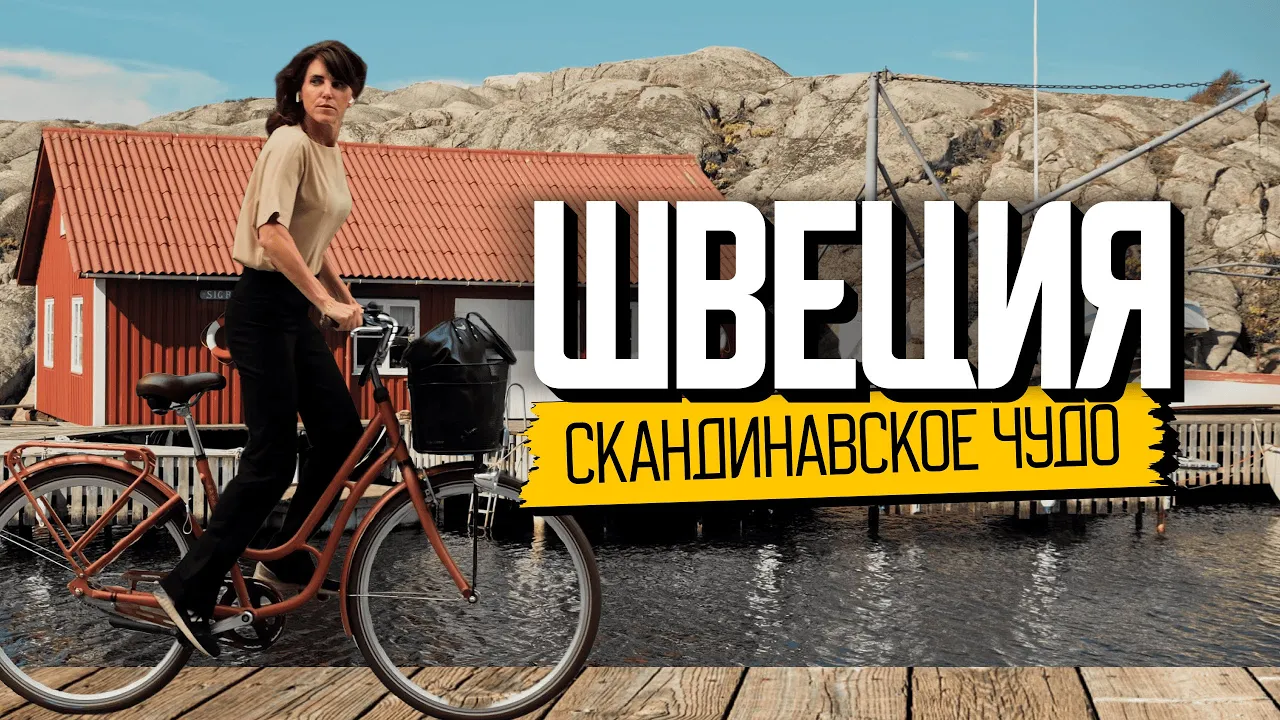 Почему весь мир завидует шведам? Швеция без цензуры