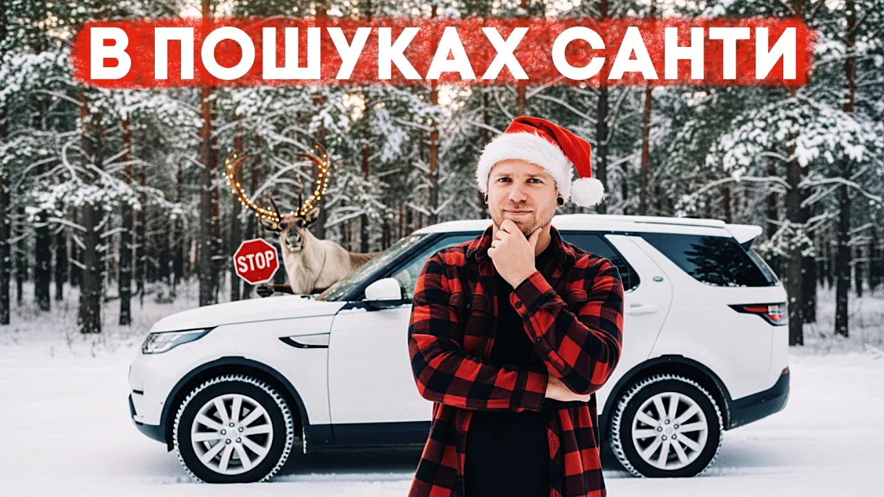 Поїхали в Лапландію на Land Rover Discovery 5 в пошуках Санти!