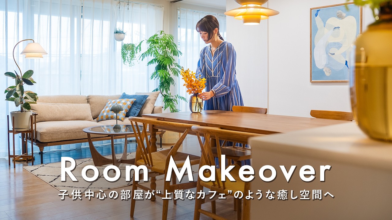 【ビフォーアフター】子供中心の部屋が“上質なカフェのような癒し空間”に大変身！大人もときめくインテリアを一挙紹介【Room Makeover】