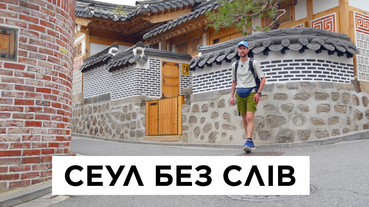 Сеул без слів