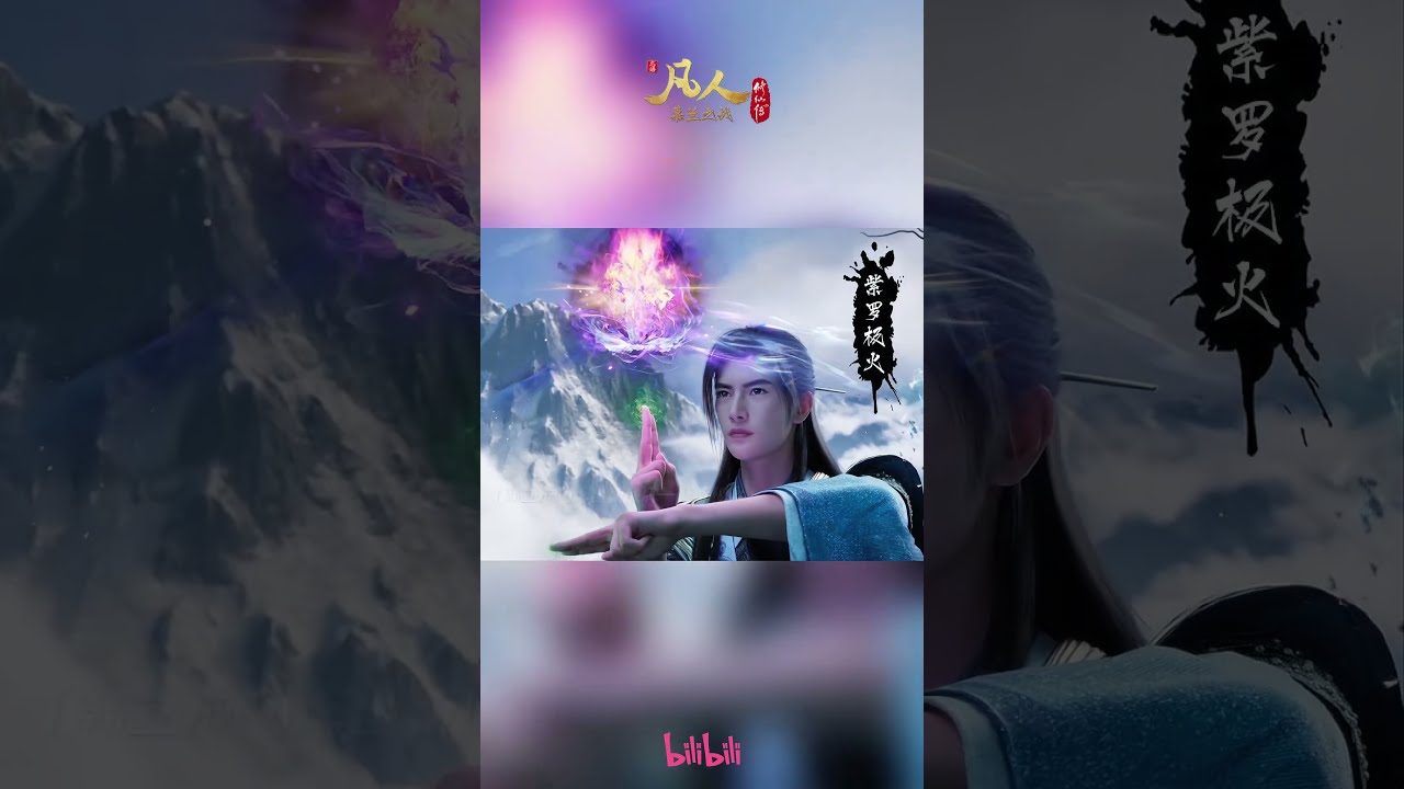 韩立新底牌紫罗极火问世！#凡人修仙传 #国漫 #shorts #donghua #madebybilibili【加入会员专享最新集】