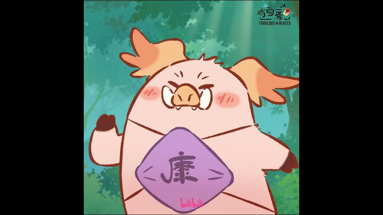 猪猪那么可爱，不要吃猪猪啊 #有兽焉 #国漫 #shorts #donghua #madebybilibili 【加入会员专享最新集】