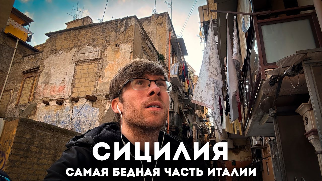 СИЦИЛИЯ – Нищета и красота!