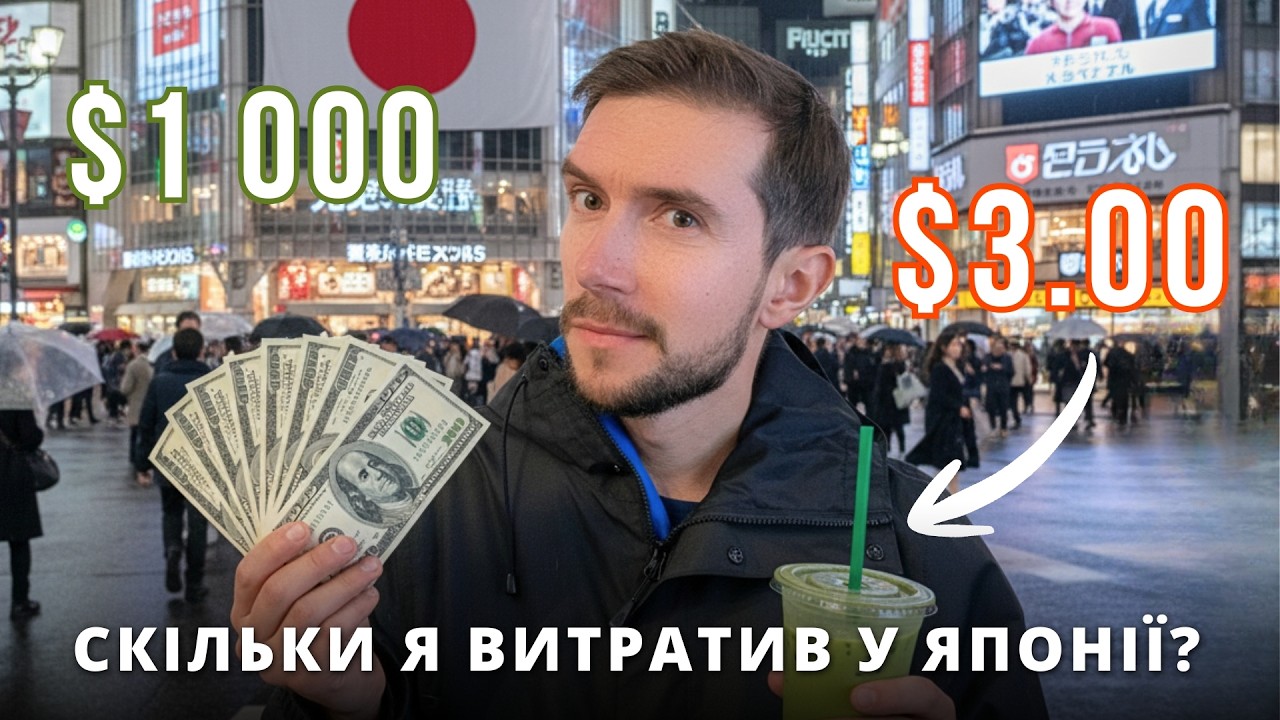 Скільки я витратив за місяць у Японії? (реальні ціни)