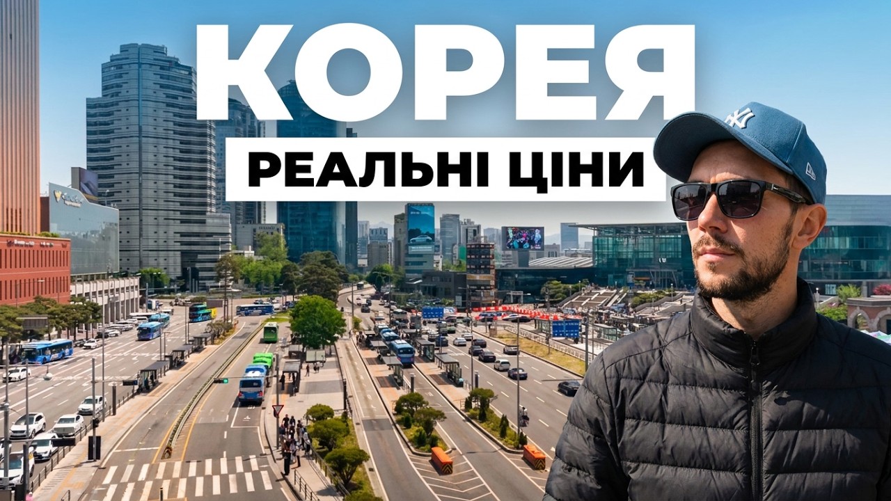 Шокуючі ціни в Кореї: На що я витратив $1600 за 21 день?