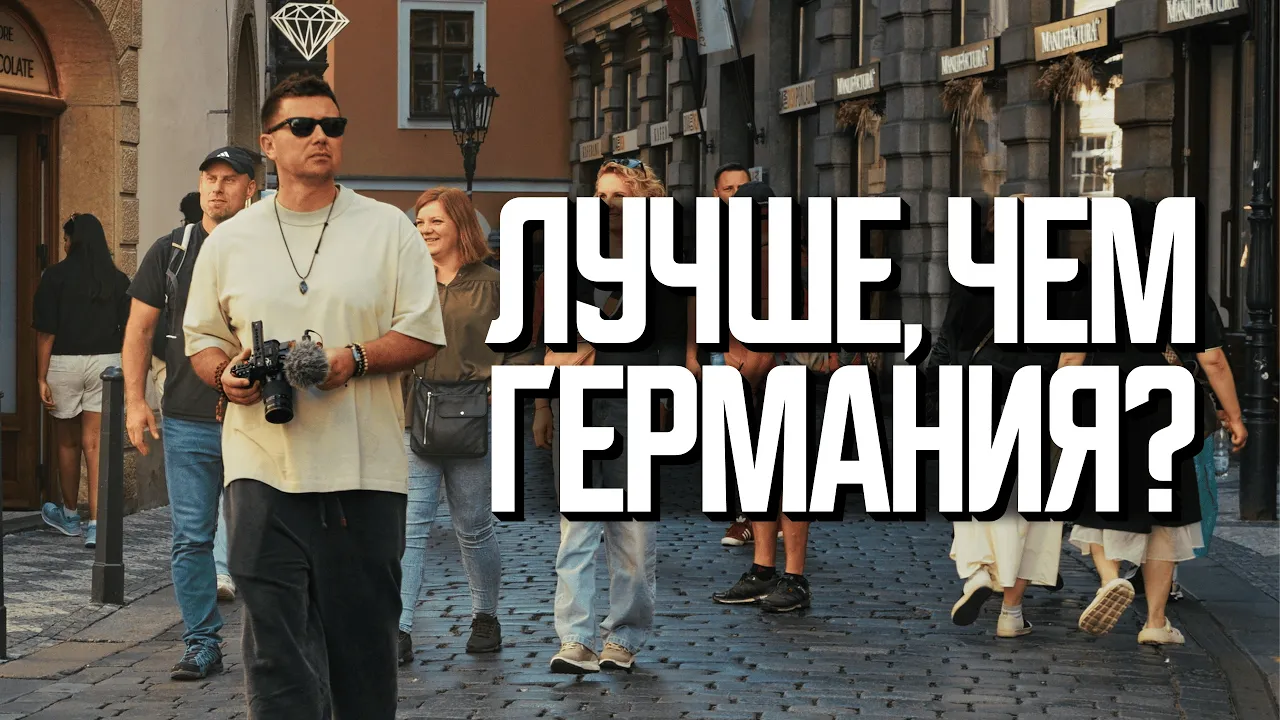 Страна, где можно жить, а не выживать | ЭКСПАТЫ Чехия