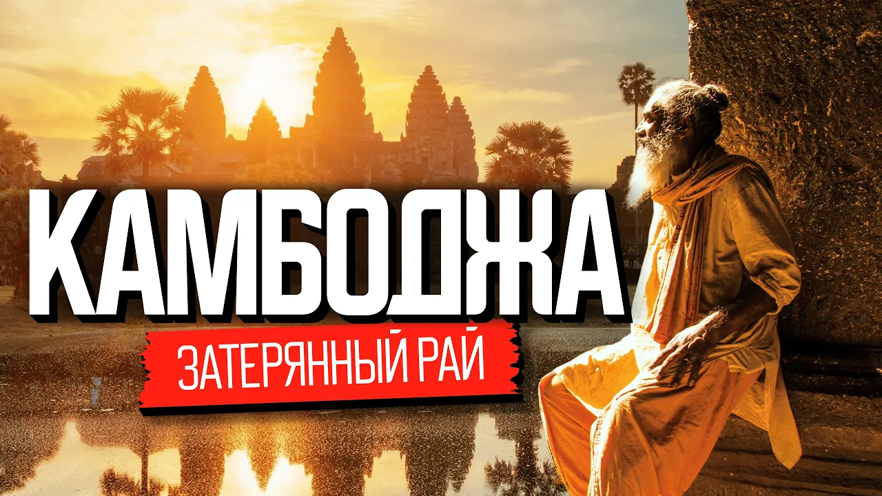 Страна, о который вы ничего не знали. Камбоджа: как здесь живут