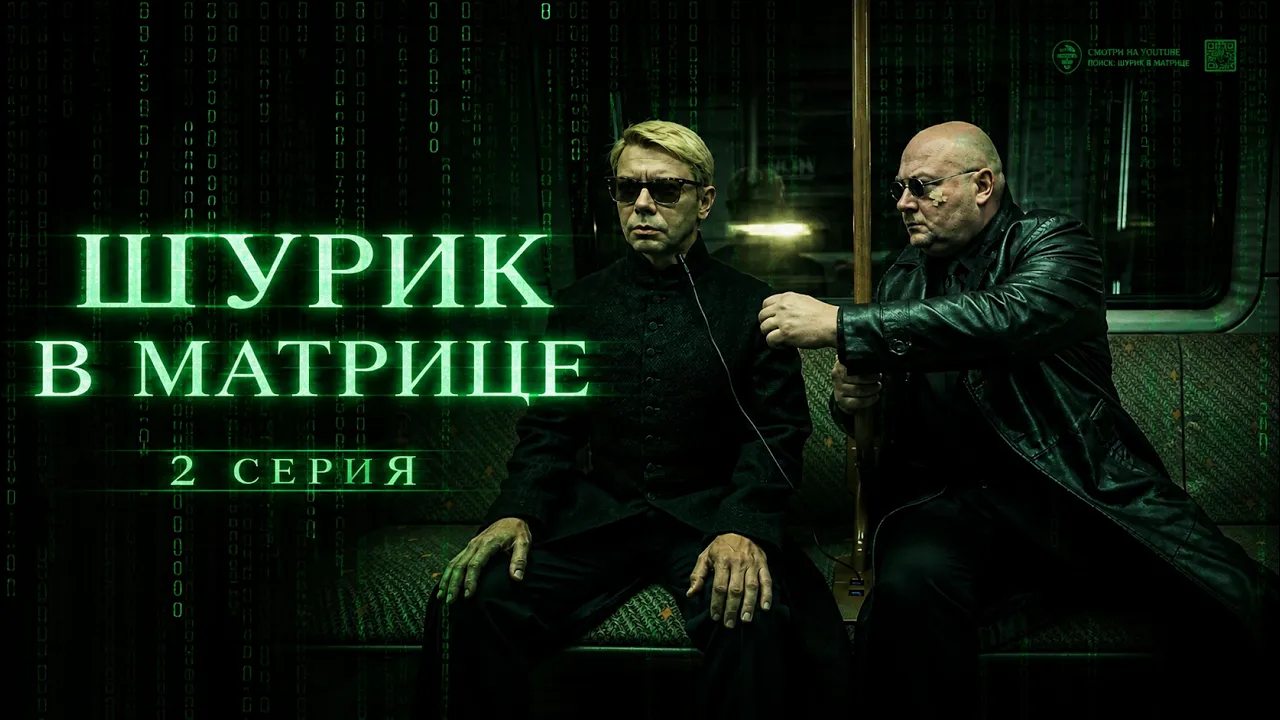 Шурик в Матрице. 2 серия