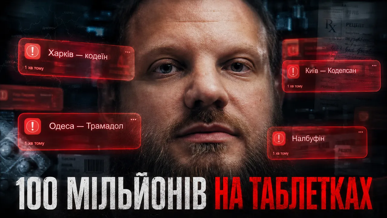 Таємниці українських аптек: епідемія кодеїну