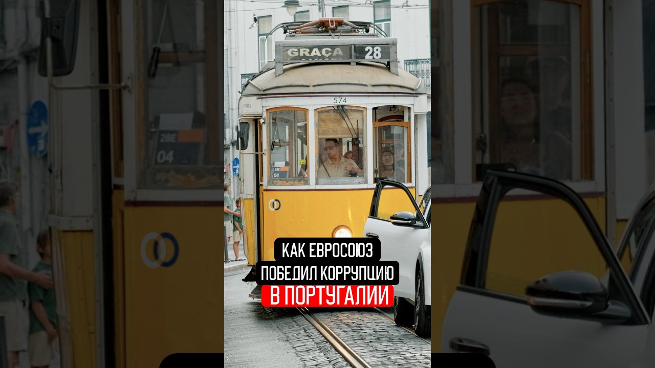 То, что вы не знали о Португалии и коррупции #португалия #лиссабон #факты