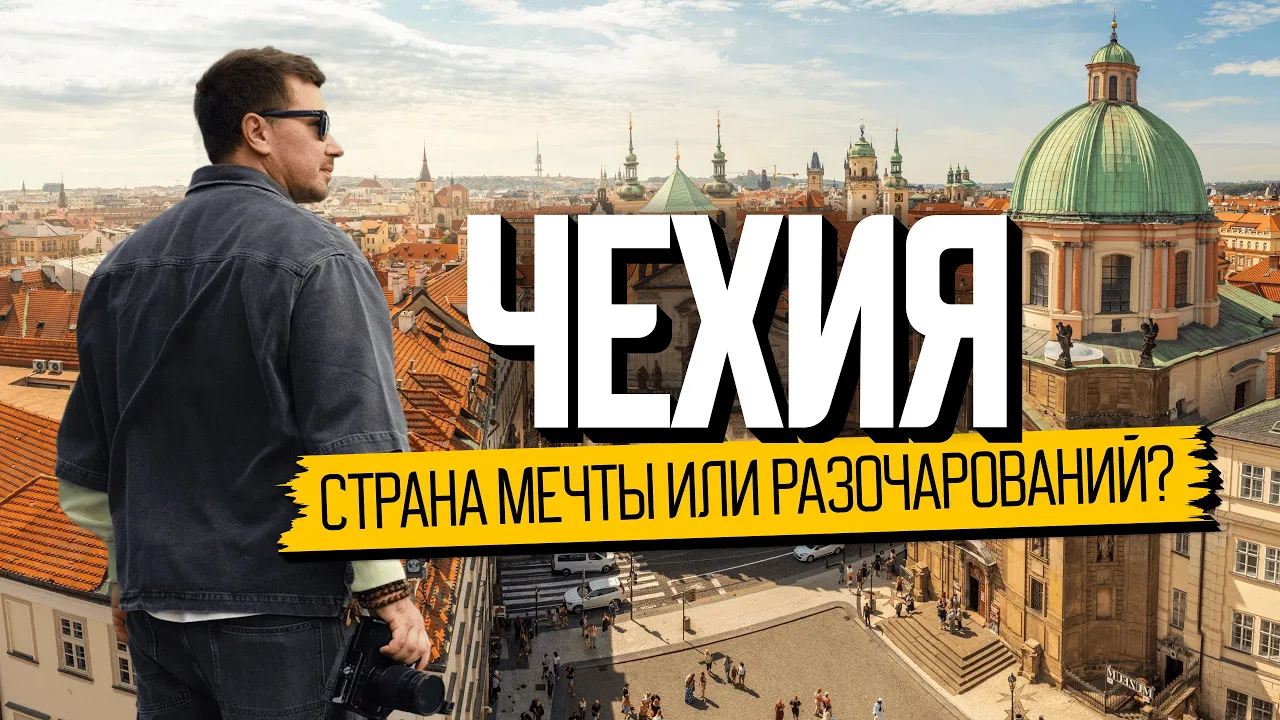 Топ страна, чтобы начать жизнь заново | Чехия