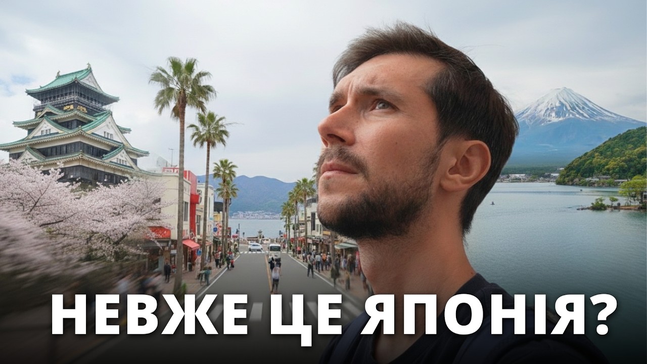 Три японські міста, які змінили моє уявлення про Японію
